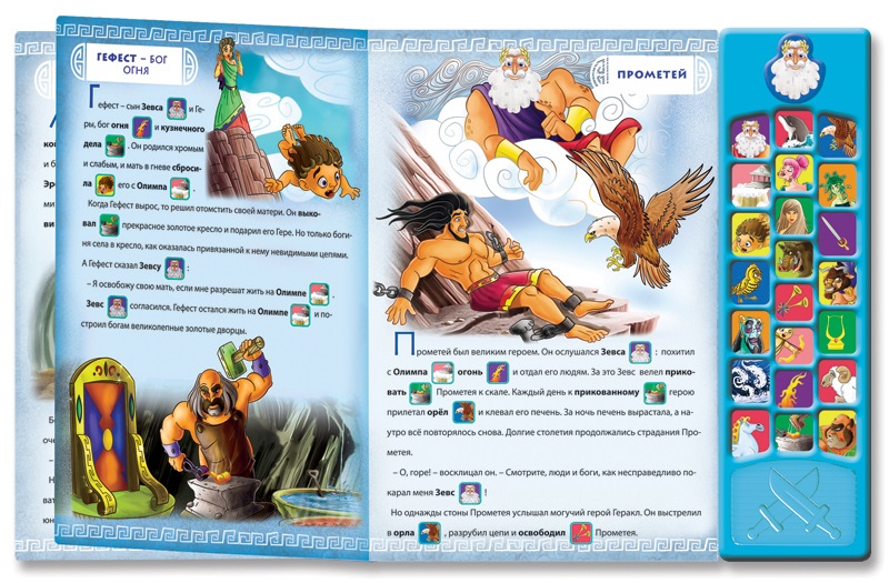 Озвученная книга - Герои и боги Олимпа из серии Легенды и мифы для малышей  